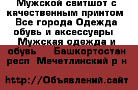 Мужской свитшот с качественным принтом - Все города Одежда, обувь и аксессуары » Мужская одежда и обувь   . Башкортостан респ.,Мечетлинский р-н